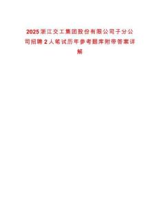 2025浙江交工集團(tuán)股份有限公司子分公司招聘2人筆試歷年參考題庫附帶答案詳解版