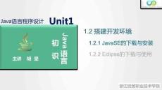 Java程序設計案例教程（第2版）課件 1.2.1 JavaSE的下載與安裝
