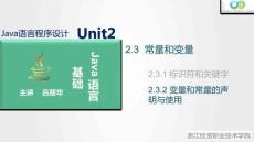 Java程序設計案例教程（第2版）課件 2.3.2 變量和常量的聲明與使用