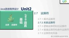 Java程序設計案例教程（第2版）課件 2.7.2 關系運算符