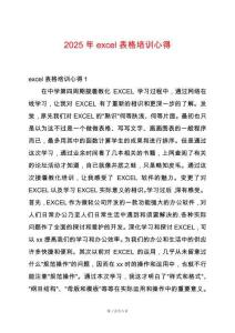 2025年excel表格培訓(xùn)心得