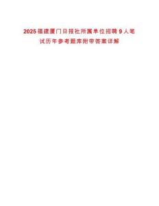2025福建廈門日報社所屬單位招聘9人筆試歷年參考題庫附帶答案詳解版