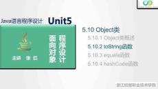 Java程序設(shè)計案例教程（第2版）課件 5.10.2 toString函數(shù)