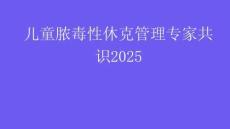兒童膿毒性休克管理專家共識2025