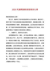 2025年[推薦]商務(wù)英語培訓(xùn)心得
