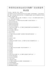 體育經(jīng)紀(jì)業(yè)務(wù)運動員市場推廣活動策劃考核試卷