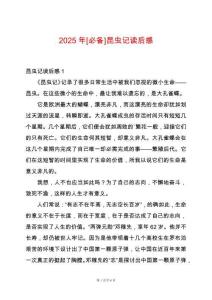 2025年[必備]昆蟲記讀后感