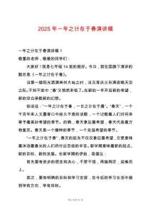 2025年一年之計在于春演講稿