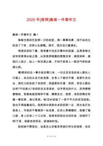 2025年[推薦]最難一件事作文