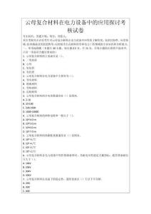 云母復(fù)合材料在電力設(shè)備中的應(yīng)用探討考核試卷