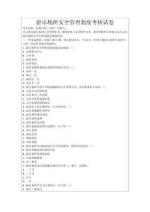 游樂場所安全管理制度考核試卷