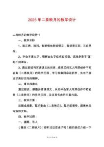 2025年二泉映月的教學(xué)設(shè)計