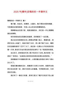 2025年[精華]后悔的的一件事作文