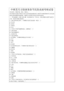 中秋賞月習(xí)俗演變春節(jié)民俗表演考核試卷