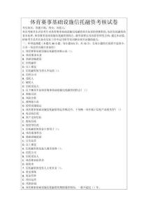 體育賽事基礎設施信托融資考核試卷