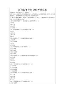 影視設(shè)備專用套件考核試卷