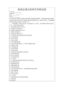 政策法規支持研究考核試卷