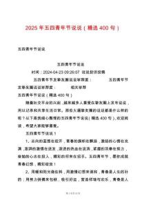 2025年五四青年節說說（精選400句）
