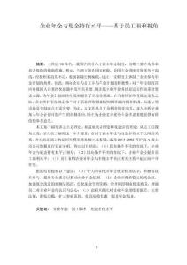 企業年金與現金持有水平—基于員工福利視角