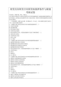 租賃房屋租賃合同租賃權(quán)抵押條件與限制考核試卷