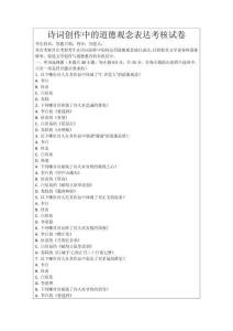 詩(shī)詞創(chuàng)作中的道德觀念表達(dá)考核試卷