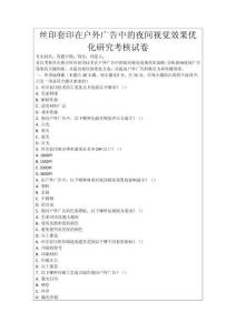 絲印套印在戶外廣告中的夜間視覺效果優(yōu)化研究考核試卷