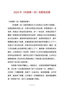 2025年《叫我第一名》電影觀后感