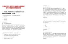 計(jì)算機(jī)二級(jí)一年考幾次考試是幾月份筆試歷年參考題庫附帶答案詳解