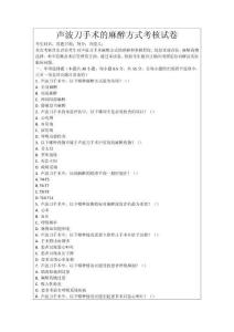 聲波刀手術(shù)的麻醉方式考核試卷