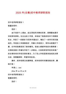 2025年(合集)初中教師辭職報告