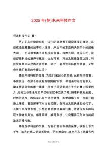 2025年(薦)未來科技作文