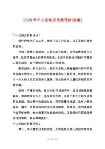 2025年個(gè)人優(yōu)缺點(diǎn)自我評(píng)價(jià)[合集]