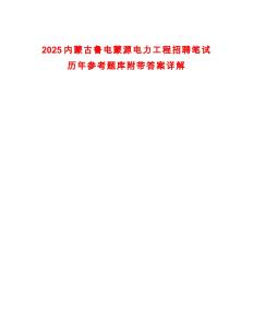 2025內蒙古魯電蒙源電力工程招聘筆試歷年參考題庫附帶答案詳解