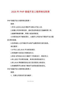 2025年P(guān)HP高級(jí)開發(fā)工程師崗位職責(zé)