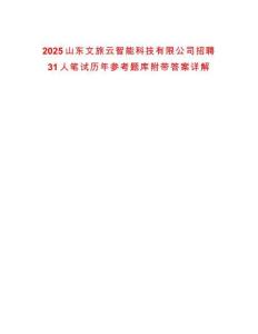 2025山東文旅云智能科技有限公司招聘31人筆試歷年參考題庫(kù)附帶答案詳解