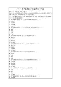 井下無線通信技術(shù)考核試卷
