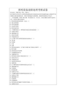 照明設(shè)備故障處理考核試卷