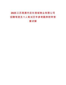 2025江蘇南通市啟東港城物業(yè)有限公司招聘駕駛員1人筆試歷年參考題庫(kù)附帶答案詳解