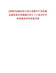 [諸暨市]2025浙江紹興諸暨市產(chǎn)品質(zhì)量監(jiān)督檢驗(yàn)所招聘編外用工1人筆試歷年參考題庫(kù)附帶答案詳解