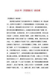 2025年《雙面獵犬》讀后感