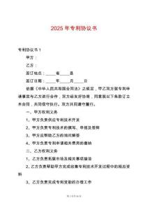 2025年專利協(xié)議書