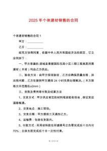 2025年個(gè)體建材銷售的合同