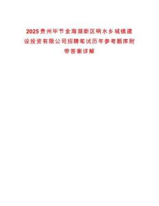 2025貴州畢節金海湖新區響水鄉城鎮建設投資有限公司招聘筆試歷年參考題庫附帶答案詳解