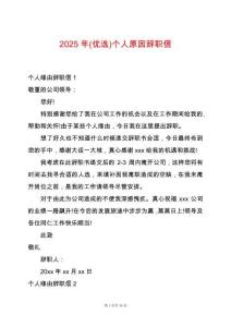 2025年(優選)個人原因辭職信