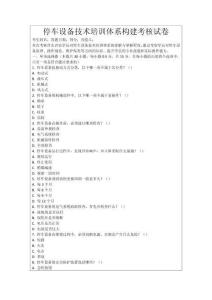 停車設(shè)備技術(shù)培訓(xùn)體系構(gòu)建考核試卷