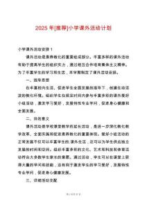 2025年[推薦]小學(xué)課外活動計劃