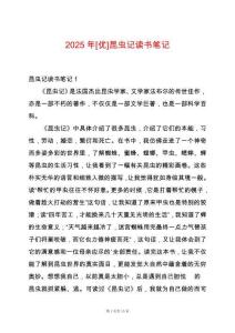 2025年[優(yōu)]昆蟲記讀書筆記