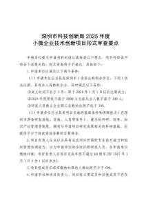 深圳市科技創(chuàng)新局2025年度小微企業(yè)技術創(chuàng)新項目形式審查要點