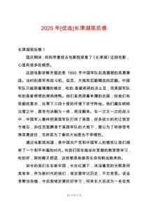 2025年[優(yōu)選]長津湖觀后感