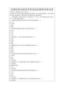 樂器結(jié)構(gòu)對演奏者舒適度的影響考核試卷